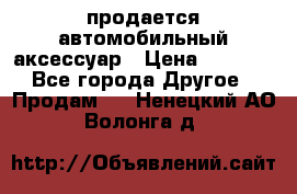 продается автомобильный аксессуар › Цена ­ 3 000 - Все города Другое » Продам   . Ненецкий АО,Волонга д.